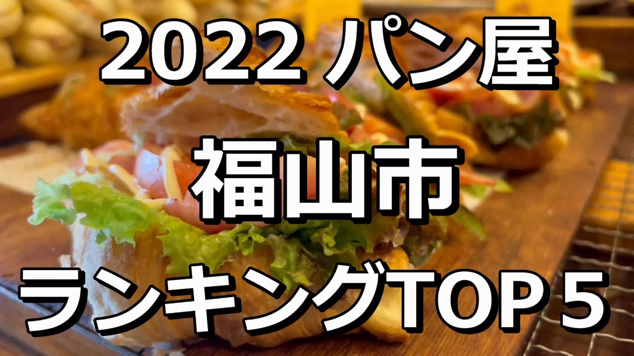 2022福山市TOP5　パン屋ランキング