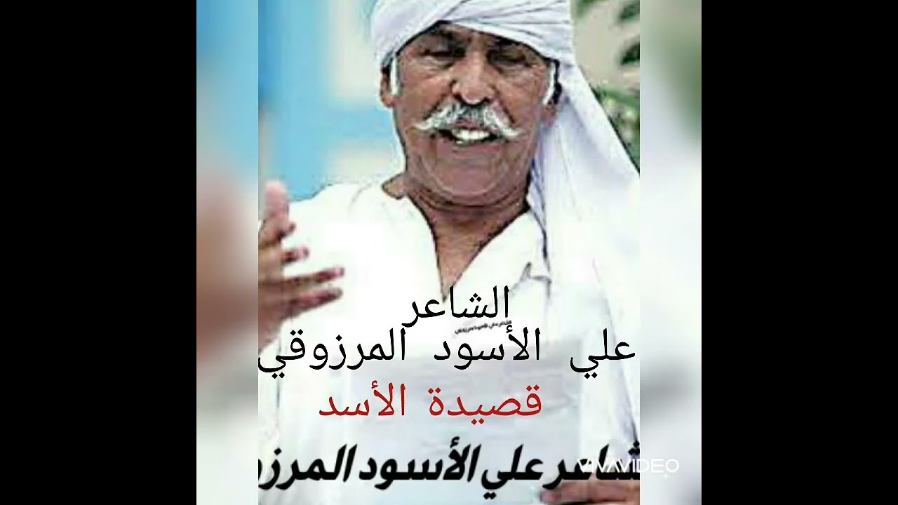 الشاعر علي الأسود المرزوقي ..