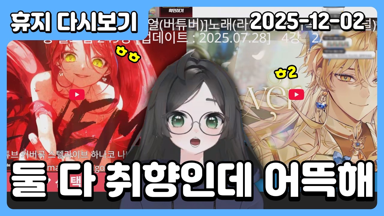 25. 12. 02 버튜버 노래 이상형 월드컵