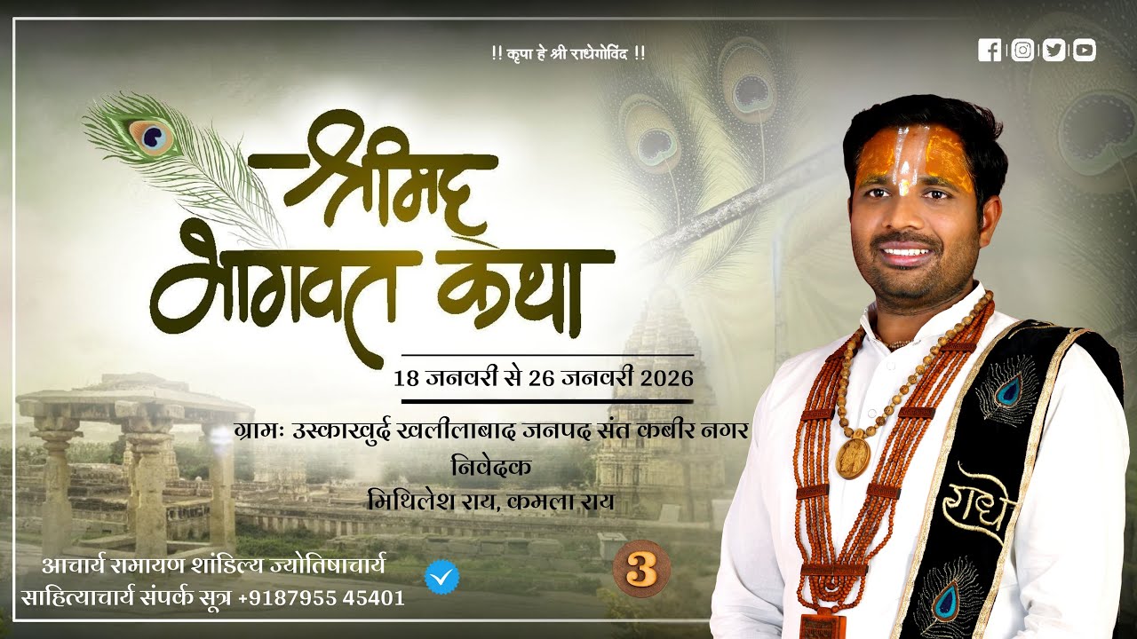 🔴LIVE  Day 3 - श्रीमद् भागवत कथा/आचार्य रामायण शांडिल्य जी महाराज ,खलीलाबाद संतकबीरनगर U.P