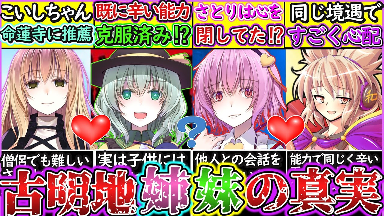【ゆっくり解説】東方史上謎多き古明地姉妹の真実を解説！心を閉していたのはこいしではなくさとりだった⁉︎