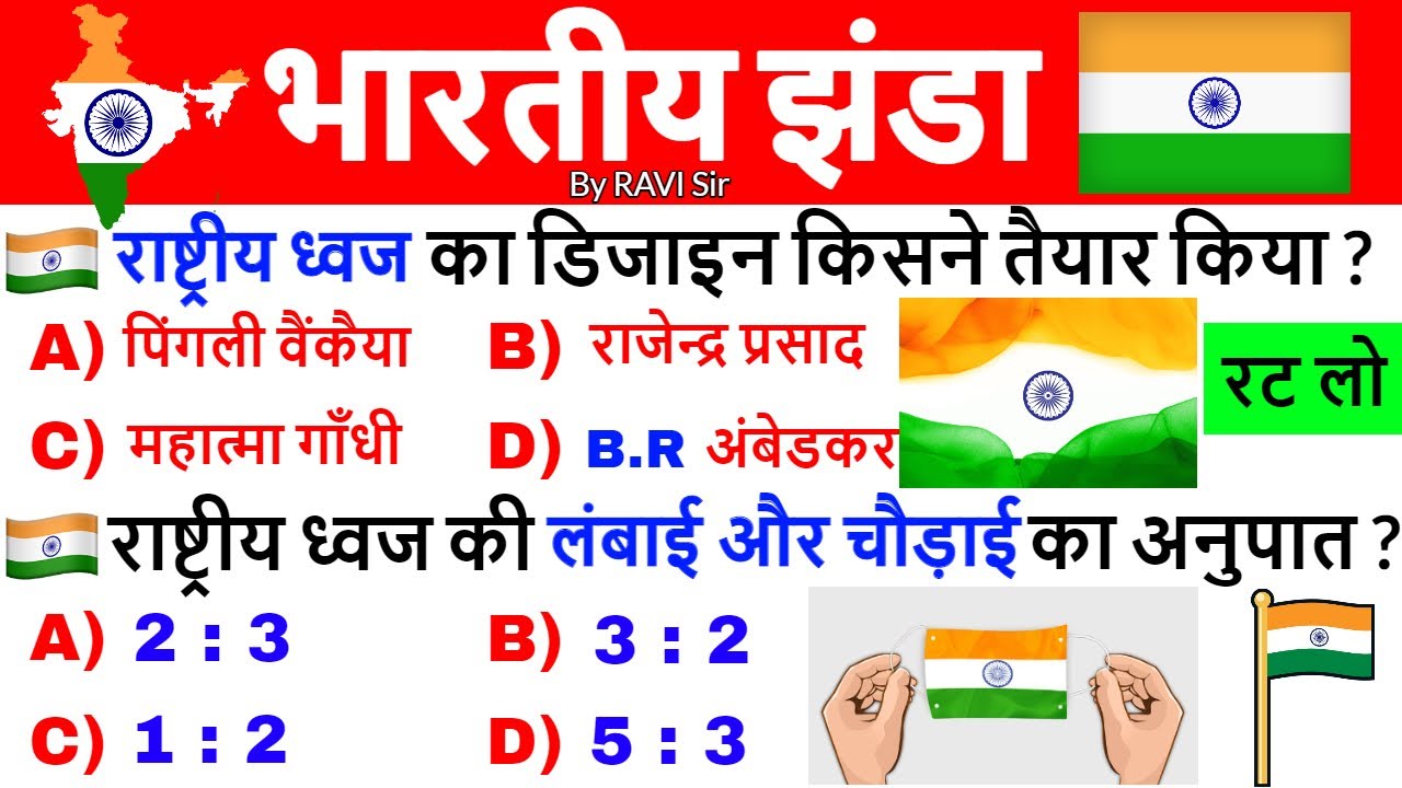 National flag GK Important Questions 🇮🇳 | राष्ट्रीय ध्वज महत्वपूर्ण प्रश्न | India GK | Gk Trick