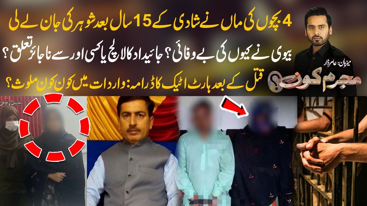 Shadi Ky 15 Saal Baad Biwi Ny Shohar Ko Quo Qat**l Ker Diya??? - Mujrim Kon