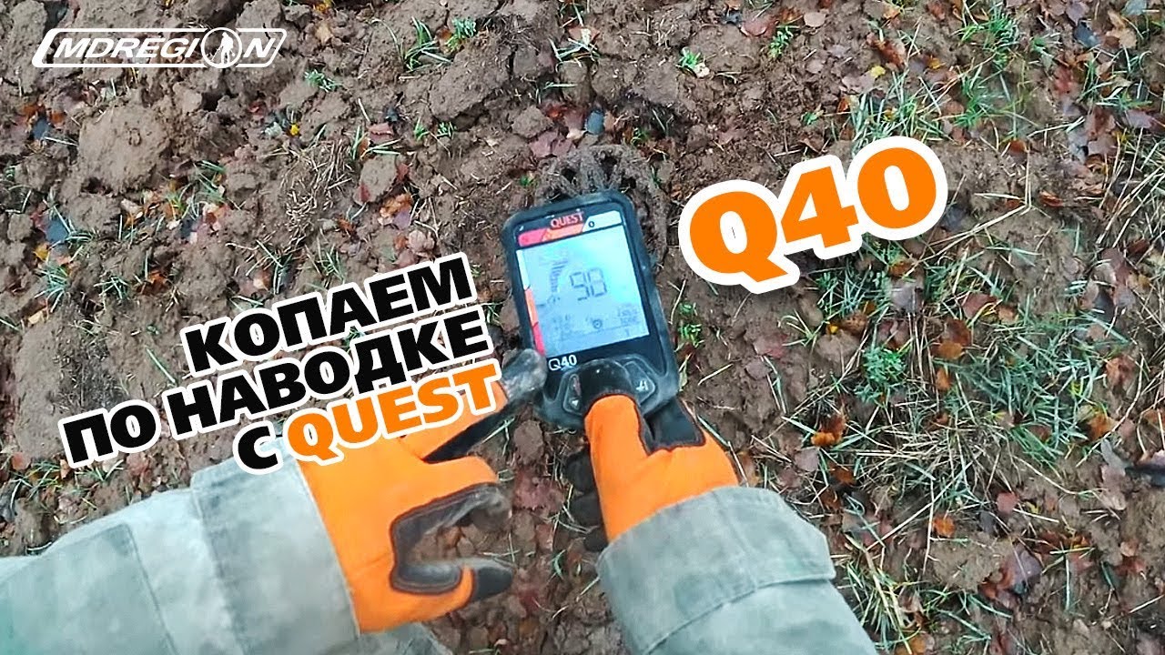 Металлоискатель Quest Q40 - настройка. Копаем по наводке / МДРегион