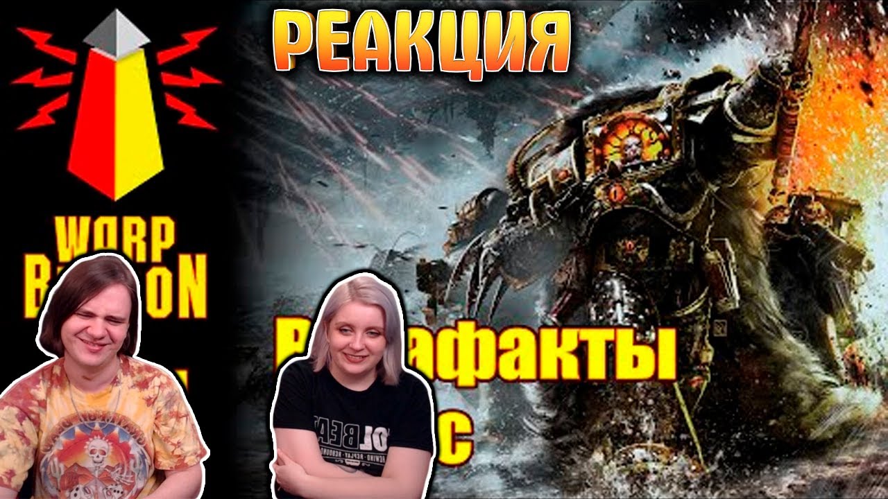 [16+] ВМ 271 Вахафакты 30k/40k - Хорус | РЕАКЦИЯ НА @WarpBeacon |