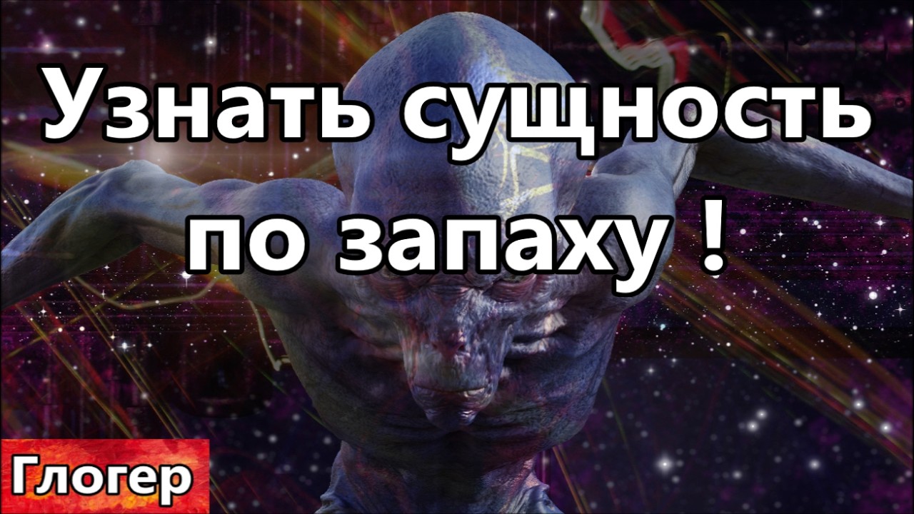 В вашей квартире появился запах , узнать сущность по запаху у каждой свой ! Разница цифры и безнала!