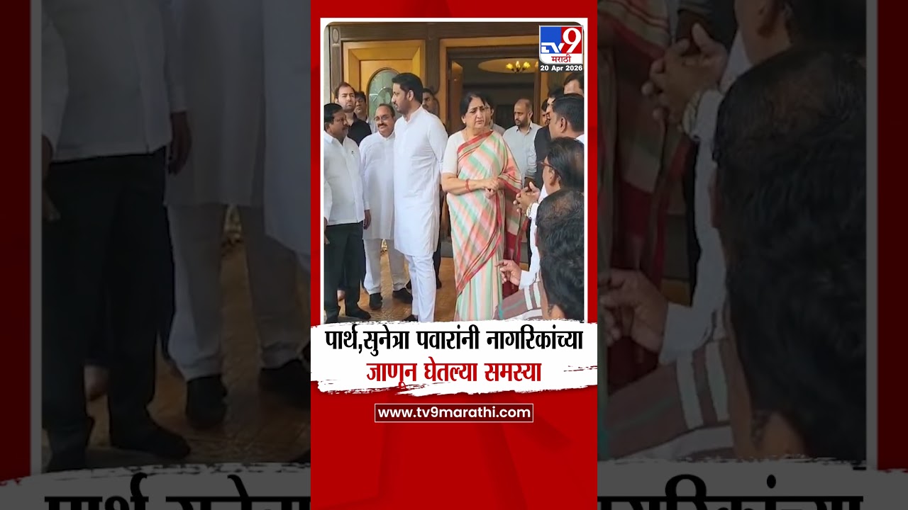 Sunetra Pawar आणि Parth Pawar यांनी नागरिकांच्या जाणून घेतल्या समस्या