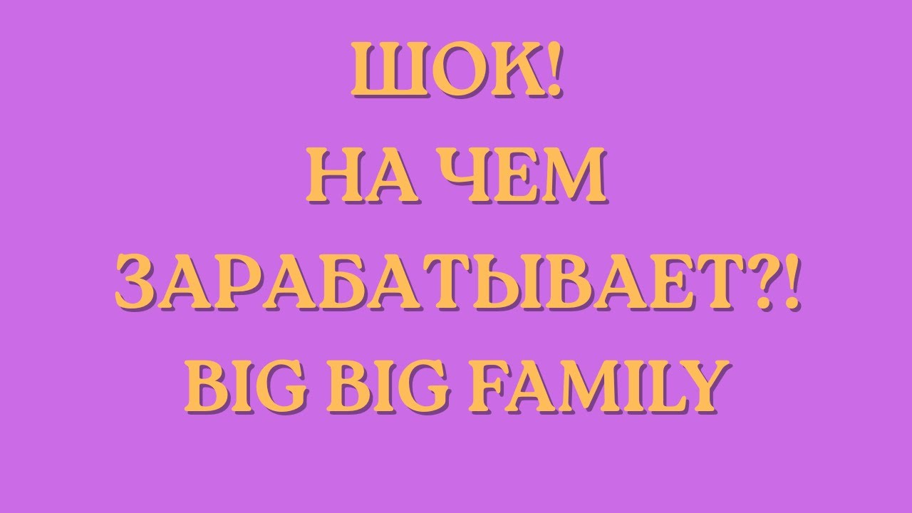Big Big Family in the USA \Шок! \На чем зарабатывает?! \Обзор \Разбор \Новости