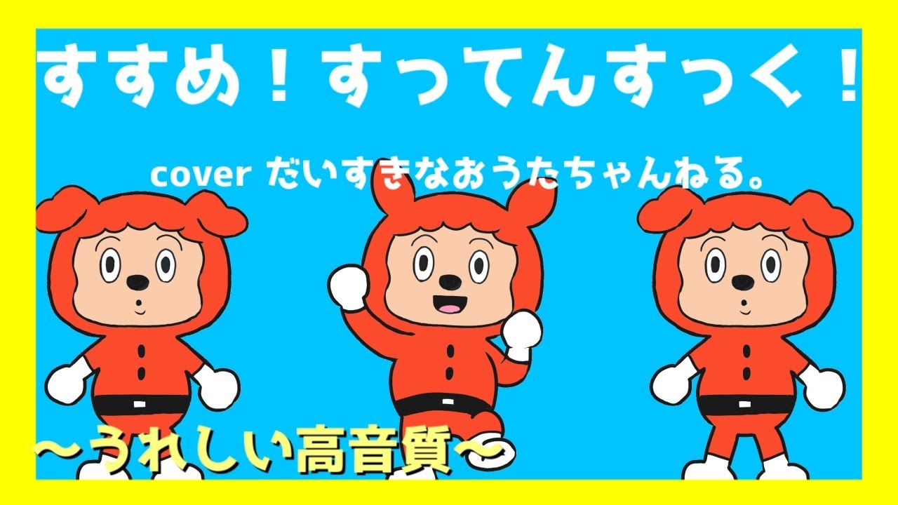 すすめ！すってんすっく！/おかあさんといっしょ 2020年5月の歌 オリジナルMV/coverd by だいすきなおうたちゃんねる。