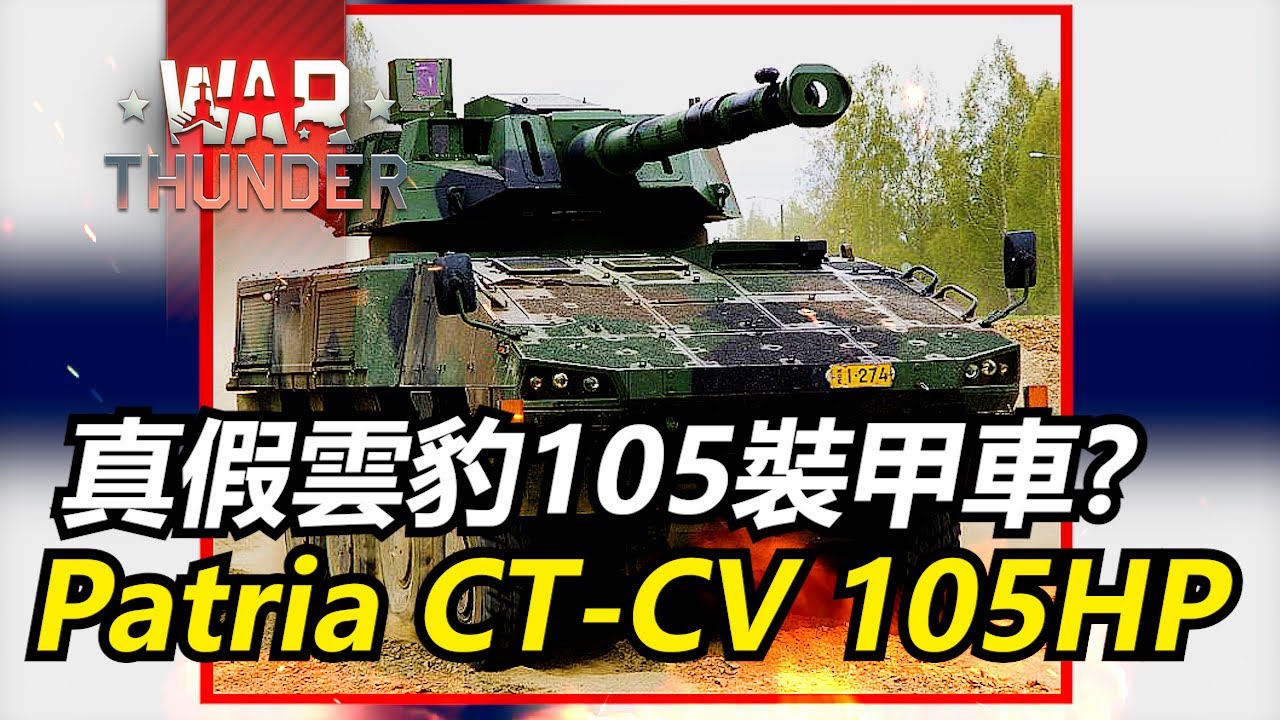 【戰爭雷霆 War Thunder】國軍雲豹105在歐洲的遠房親戚?擁有自動裝彈機與超高大的車身! | 芬蘭 Patria AMV CT-CV 105HP