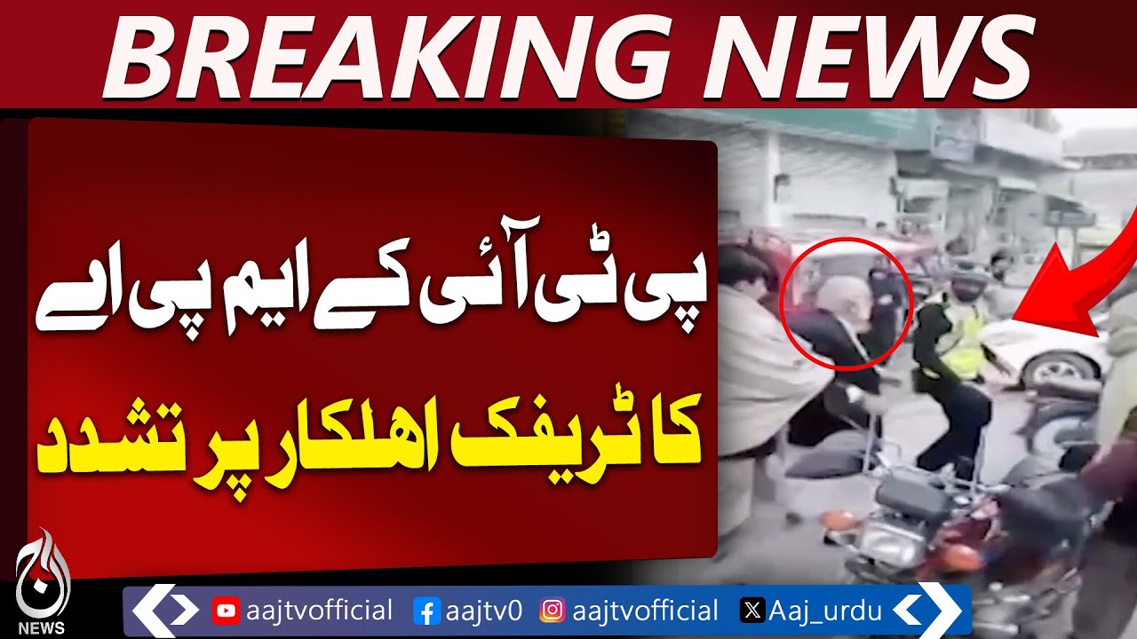 Swat PTI MPA Ali Shah Abuse Traffic Cop | Political Controversy &ndash; Aaj Pakistan News