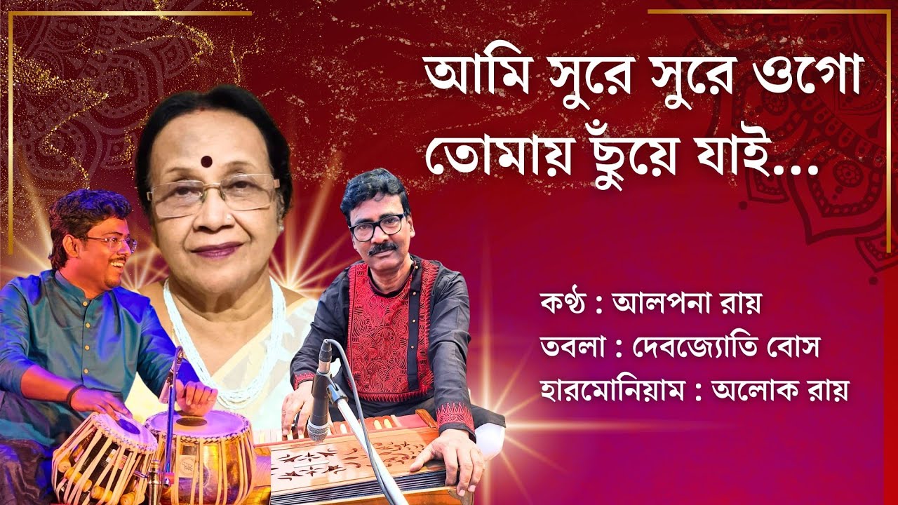 Ami sure sure ogo tomay chuye jai || Alpona Roy || Tabla : Debjyoti Bose || Harmonium : Aloke Roy