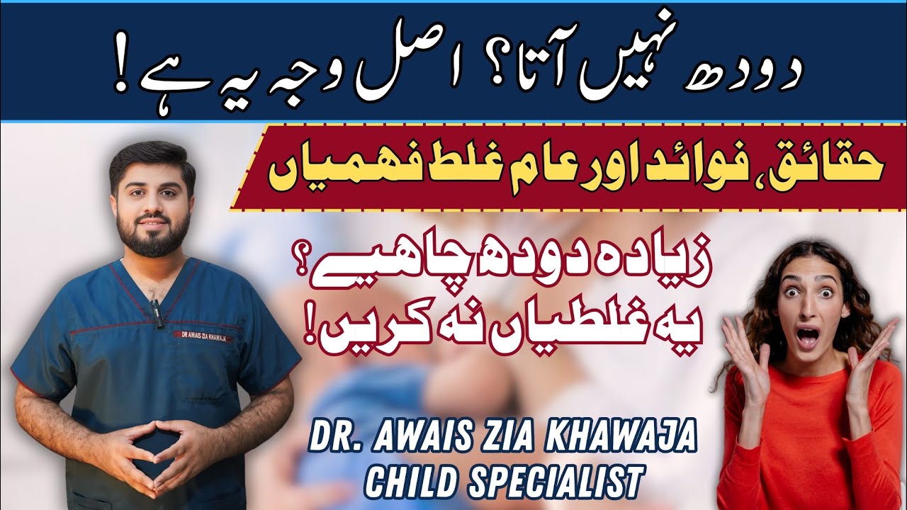 Struggling with Breastfeeding❓How to Boost Milk Supply❓Real Reasons & Myths❗@Dr.AwaisZiaKhawaja