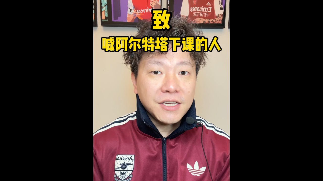 致喊阿尔特塔下课的人 自信不是来自于赢球，也不是来自于热爱，而是来自，你是否真正经历了球队发生过的这一切#阿尔特塔 #阿森纳