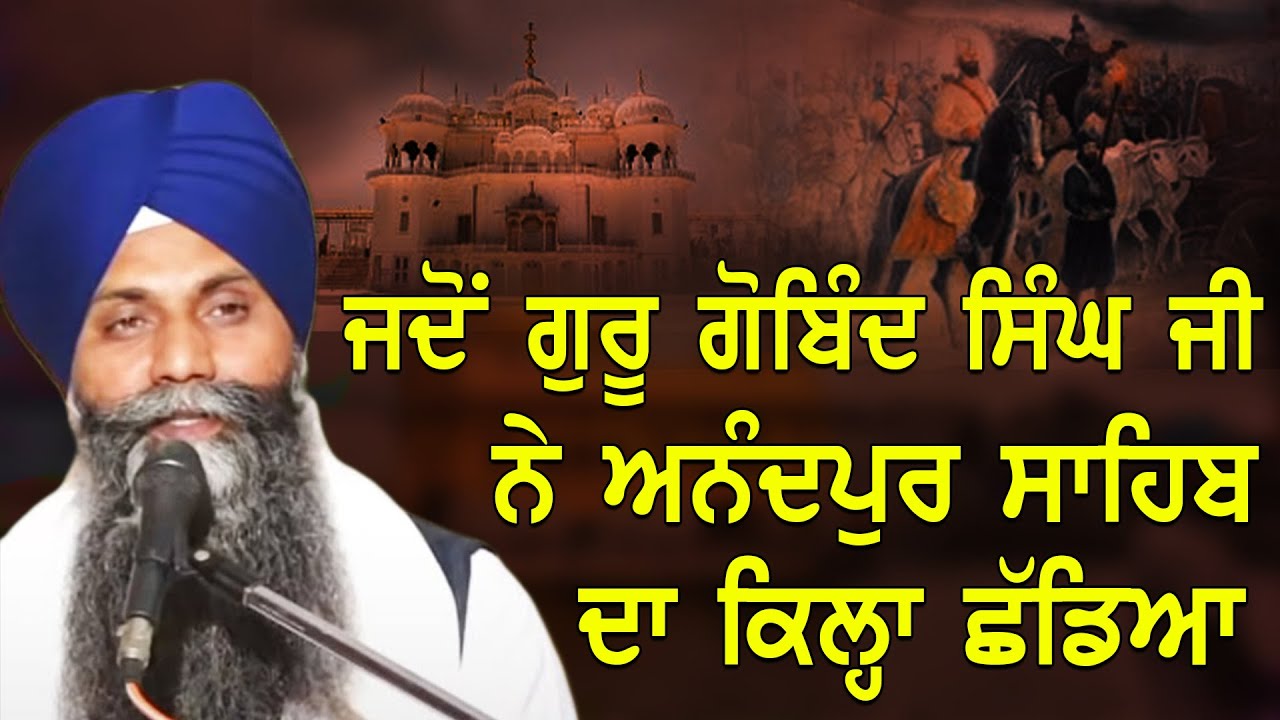 Jdo Guru Gobind Singh Ji Ne Anandpur Sahib Da Qila Chadyaa Giani Sarbjit Singh Ji