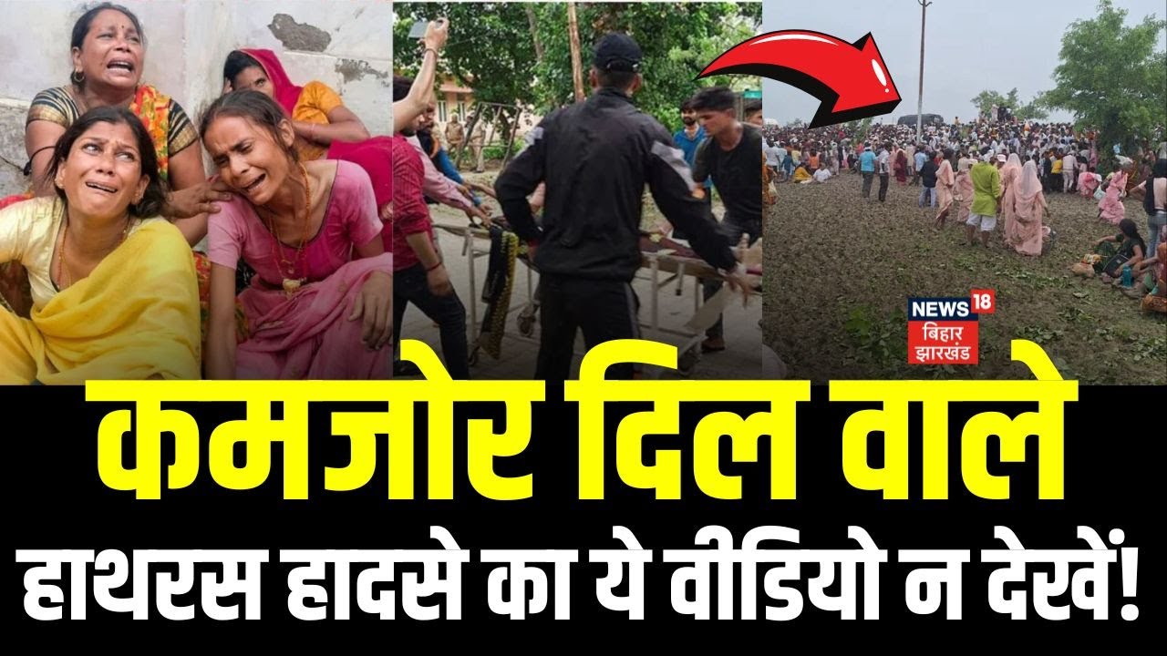 Hathras Kand : कमजोर दिल वाले हाथरस हादसे का ये वीडियो न देखें! | Hathras Stampede News | Top News