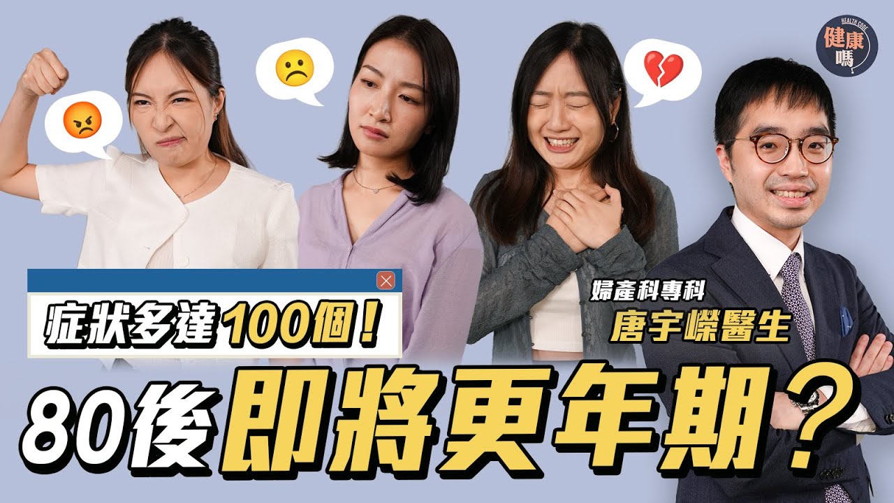 更年期逼近！80後如何應對？｜更年期症狀多達100個 七成人不願求醫｜補充荷爾蒙致癌？婦產科醫生解答網民迷思｜嘉賓：唐宇嶸醫生｜健康嗎@HealthCodeHK  【醫度講 醫度散】#更年期