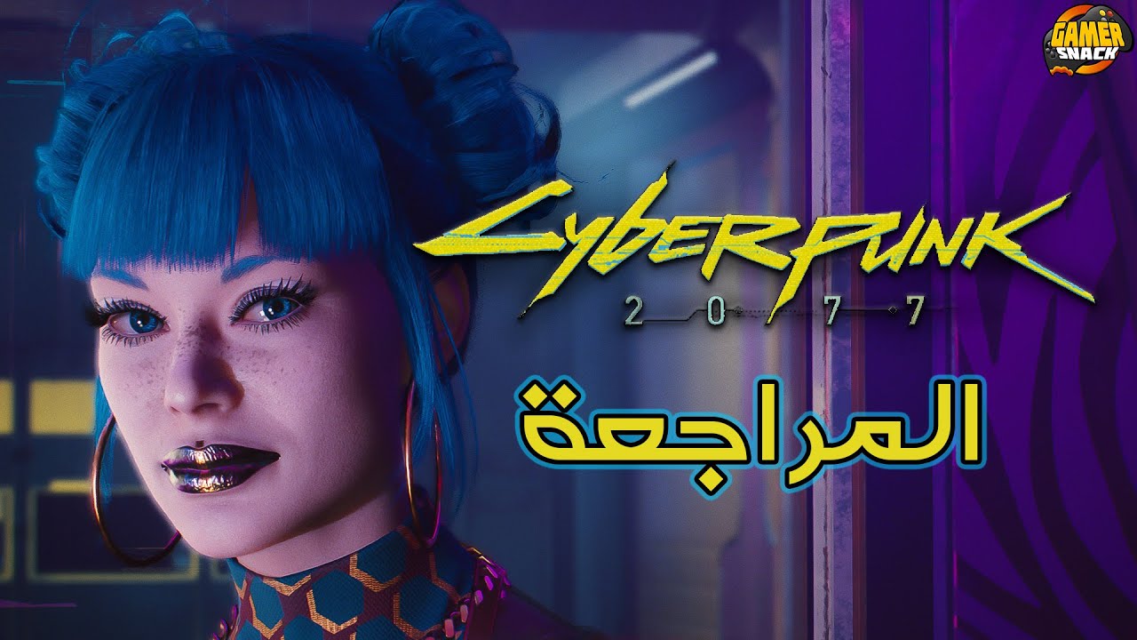 Cyberpunk 2077 🤯 ضخامة، فخامة وعمق لايوصف!