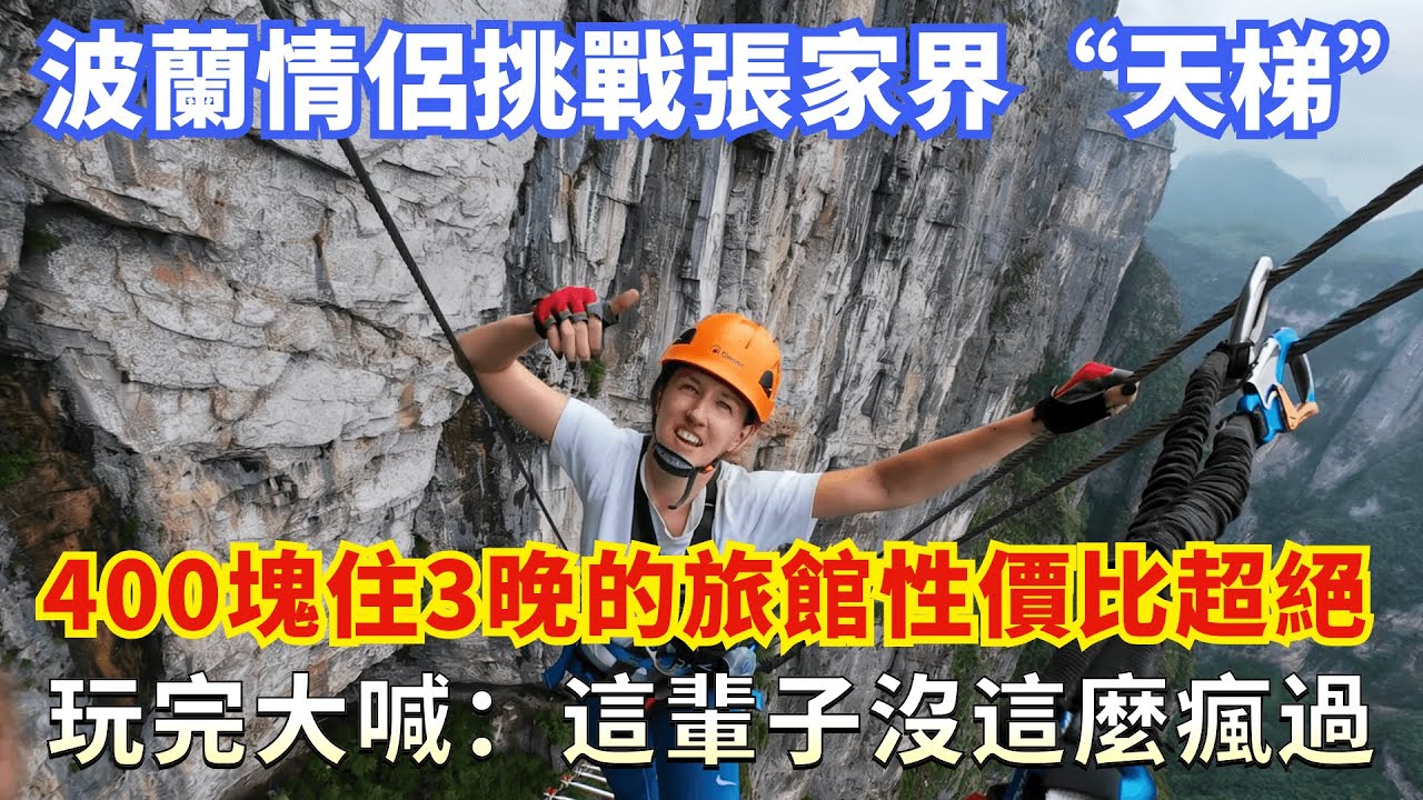 波蘭情侶挑戰張家界“天梯”，400塊住3晚的旅館性價比超絕，玩完大喊：這輩子沒這麼瘋過