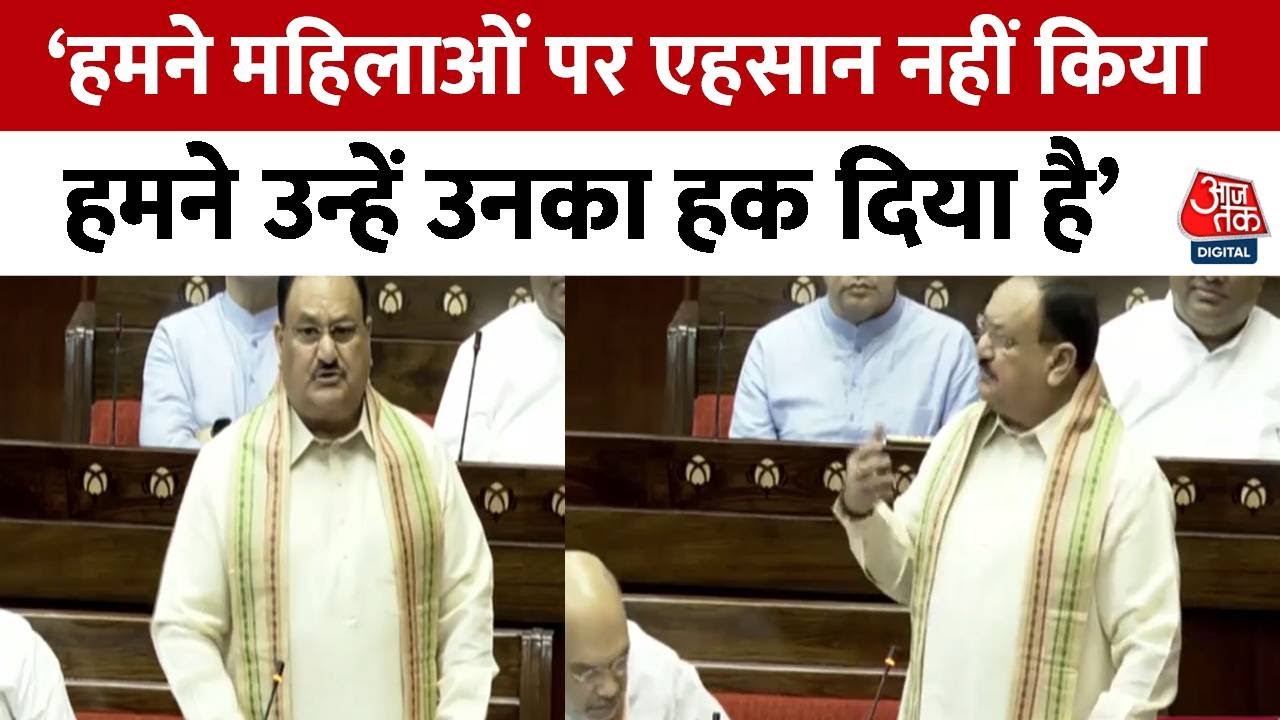 JP Jadda Speech in Rajya Sabha : 'हमने महिलाओं पर एहसान नहीं किया हमने उन्हें उनका हक दिया है ' |BJP
