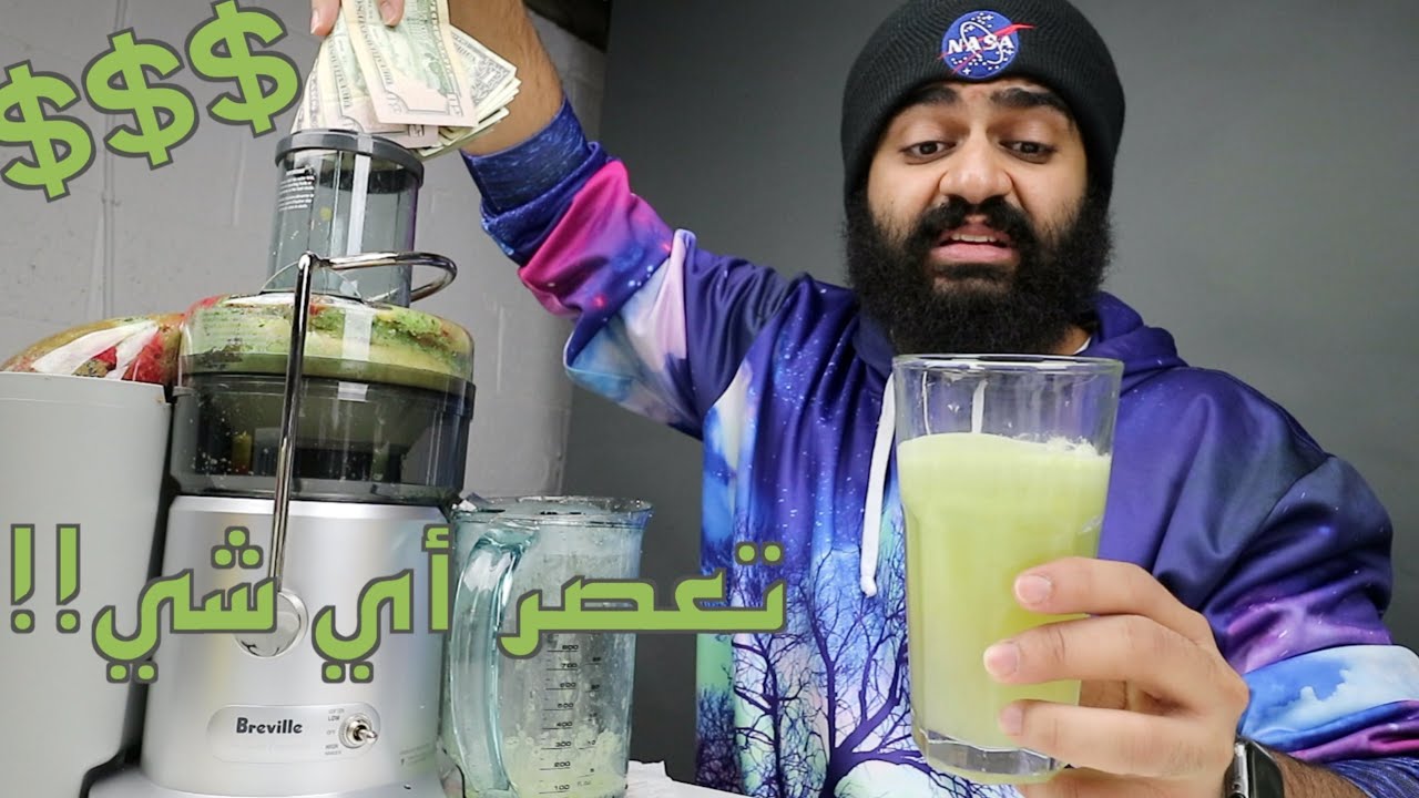 أغلى عصارة ممكن تشوفها!! 💸💸