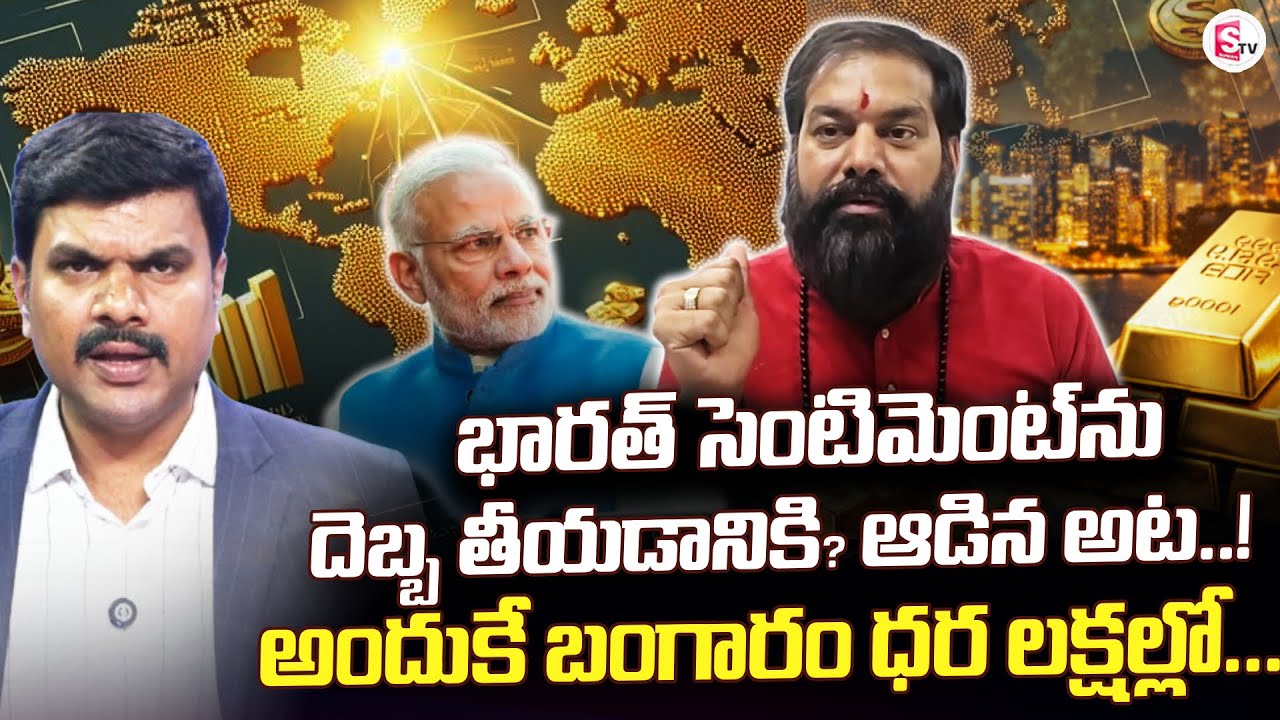 LIVE:🔴అందుకే బంగారం ధర లక్షల్లో | Pradeep Joshi Gold&Silver Rate Predictions | SEBI | SumanTV Vijay