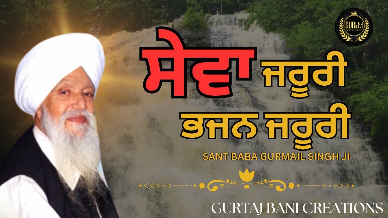 ਸੇਵਾ ਜਰੂਰੀ ਭਜਨ ਜਰੂਰੀ - Dhan Dhan Sachkandwasi Sant Baba Gurmail Singh Ji Satsang