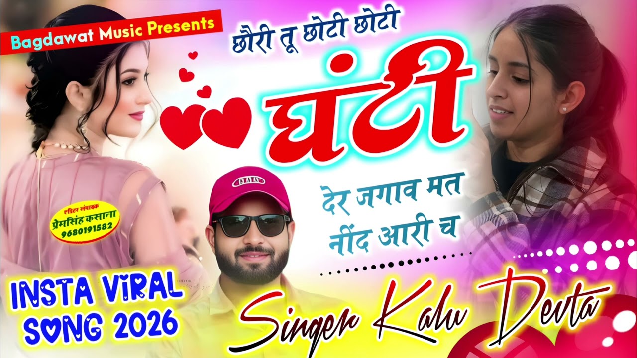 कालु का ट्रेडिंग सॉग | छोरी तु छोटी-छोटी घंटी देर जगाव मत नींद आरी छ | singer kr devta new song 2026