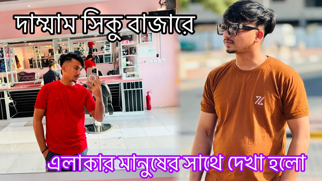 দাম্মাম সিকু বাজারে নিজের এলাকার মানুষের সাথে দেখা হলো ☺️🇧🇩🇸🇦