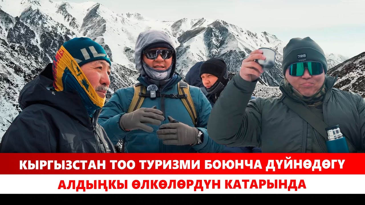 Кыргызстан тоо туризми боюнча дүйнөдөгү алдыңкы өлкөлөрдүн катарында