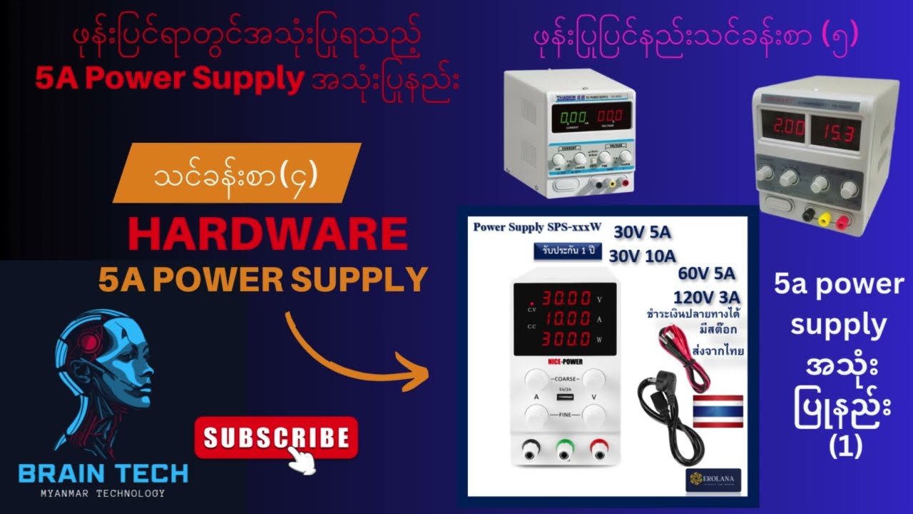 #ဖုန်းပြုပြင်နည်းသင်ခန်းစာ (၅) ဖုန်းပြင်ရာတွင်အသုံးပြုရသည့် #5APoweSupply အသုံးပြုနည်း
