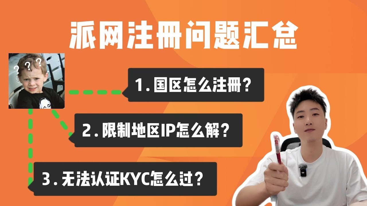 大陆地区用户注册pionex派网问题汇总｜中国大陆用户注册派网｜限制地区IP解决｜派网无法认证KYC解决方法｜派网无法充提币解决方法  #btc #pionex #量化
