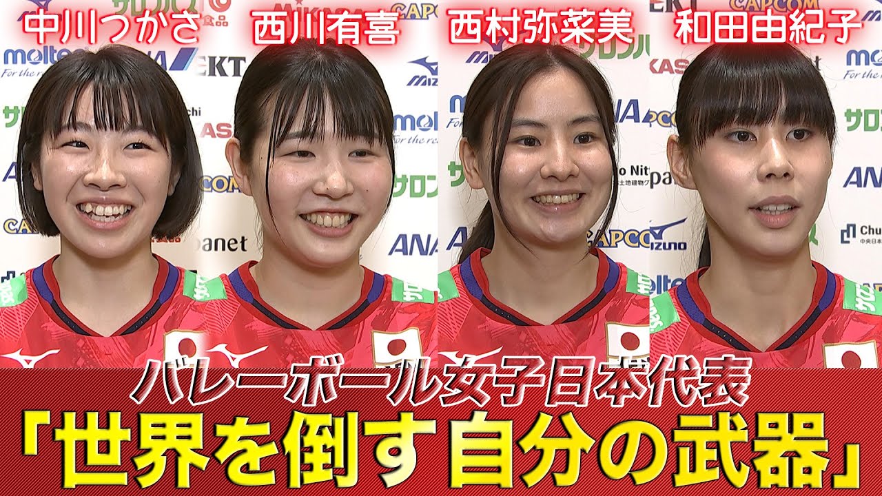 【世界を倒す自分の武器】中川つかさ // 西川有喜 // 西村弥菜美 // 和田由紀子【バレーボールネーションズリーグ2023】5月30日(火)開幕前インタビュー