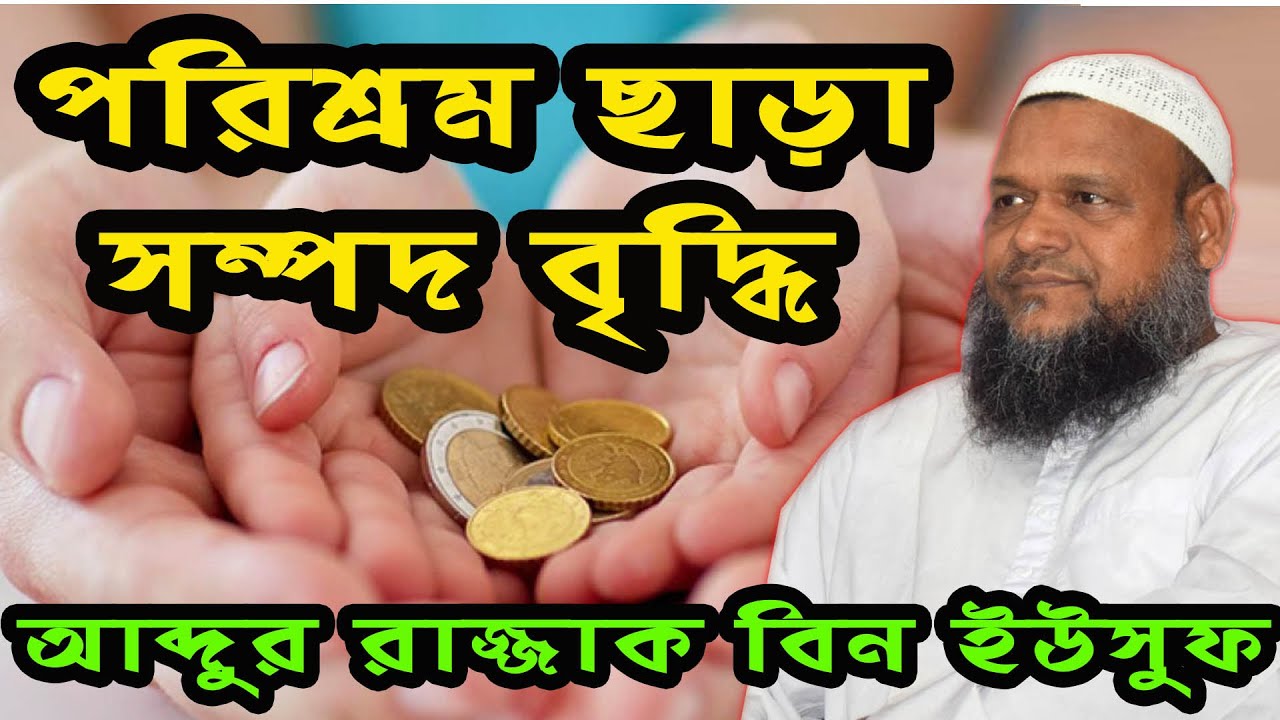 ধন-সম্পদ বৃদ্ধির আমল। পুনরুজ্জীবনীমূলক আমল ।কবরের আজাব ও আমলনামা সহজ হবে ।আব্দুর রাজ্জাক বিন ইউসুফ
