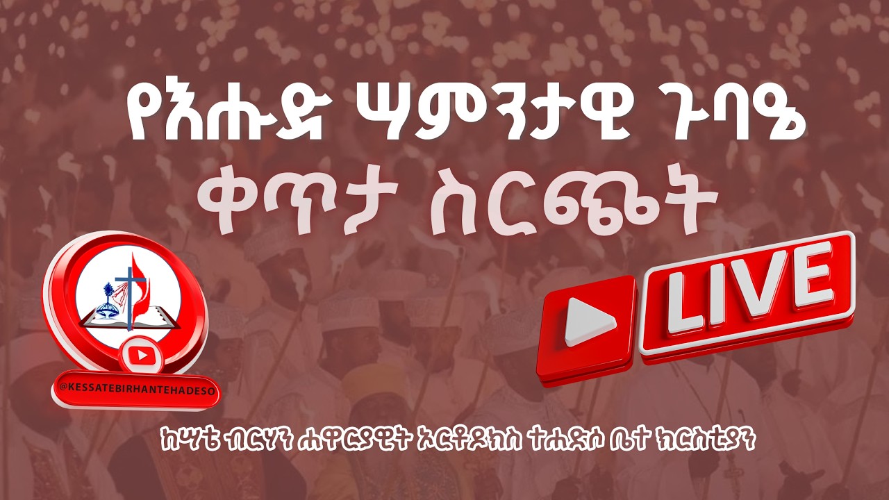 ከሣቴ ብርሃን ቀጥታ ስርጭት - የእሑድ ሣምንታዊ ጉባዔ የመጋቢት 06 ቀን 2018 ዓ.ም - © ከሣቴ ብርሃን ሐዋርያዊት ኦርቶዶክስ ተሐድሶ ቤተ ክርስቲያን