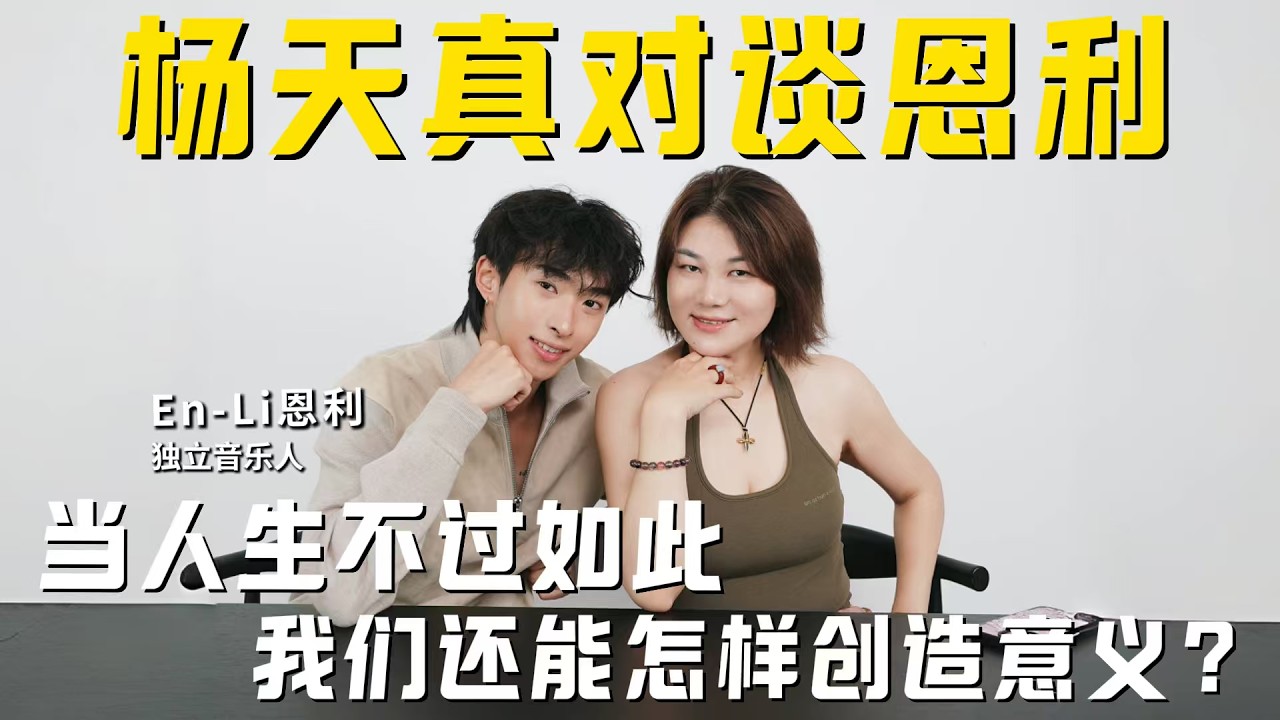 天真不天真｜对谈恩利：当人生不过如此 我们还能怎样创造意义？