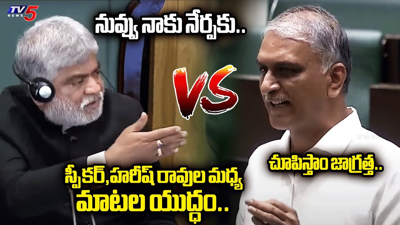 చూసుకుందాం.. | Telangana Assembly Speaker Vs MLA Harish Rao - HEATED ARGUMENTS in Assembly |TV5 News