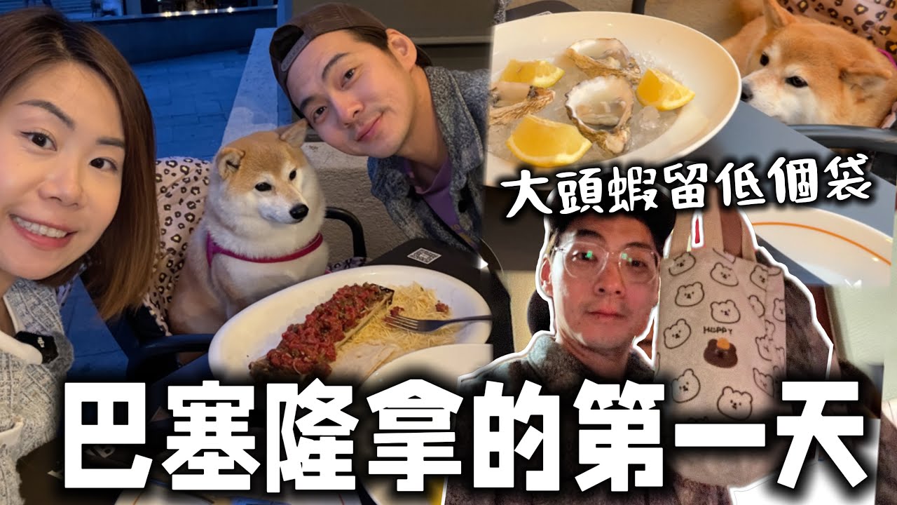 【西班牙Vlog】第一天到巴塞隆拿｜大頭蝦留低個袋在餐廳｜生牛肉他他驚喜好味🔥🍖 @shibaharumaki
