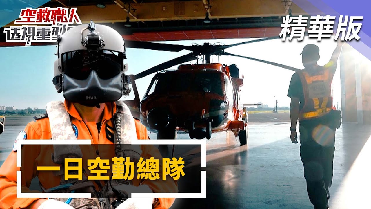 五人救一命！　空中馳援、平安落地　一日空勤總隊　揭密空救日常｜空救職人—透視重型黑鷹｜@mnews-tw