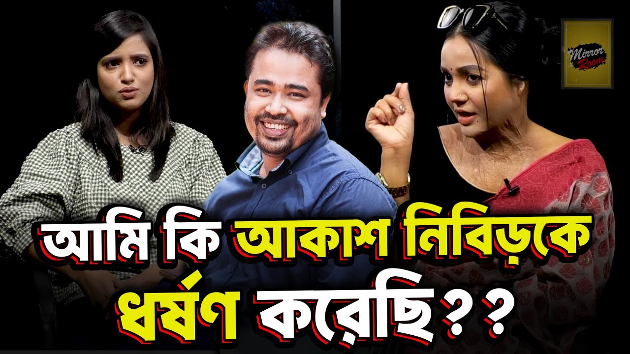 বর্ষা চৌধুরীর কয়টা স্বামী লাগে ? | Mirror Room | Borsha Chowdhury | Dangguli Entertainment