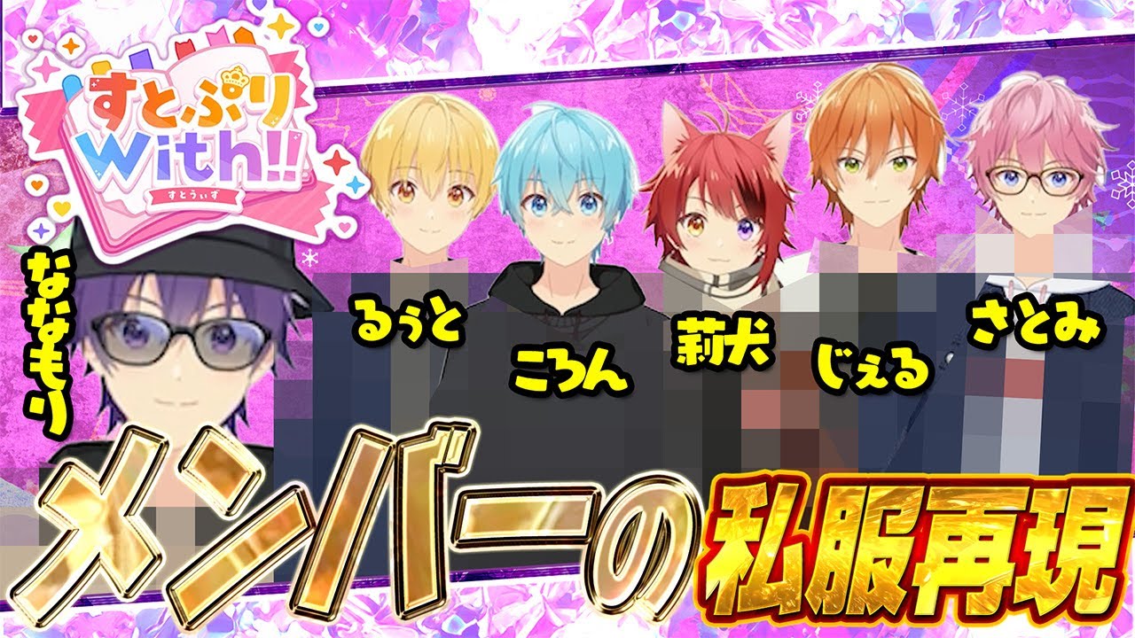 【本人がｗｗ】完全再現！すとぷりメンバーの私服を完全再現してみたWWW【すとぷりWith!!(すとうぃず)】