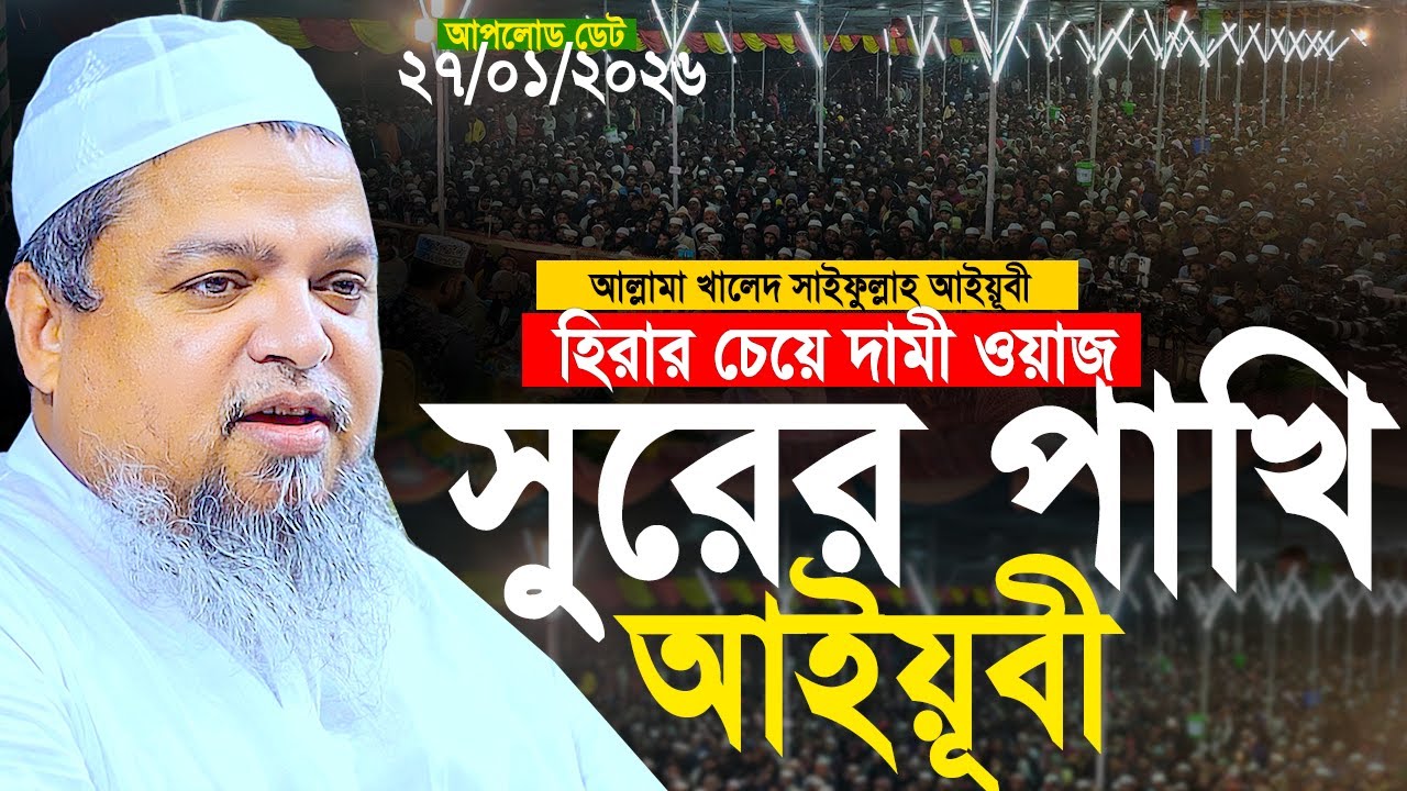 খালেদ সাইফুল্লাহ আইয়ুবী নতুন ওয়াজ। Khaled Saifullah Ayubi New Waz। khaled saifullah ayubi 2026