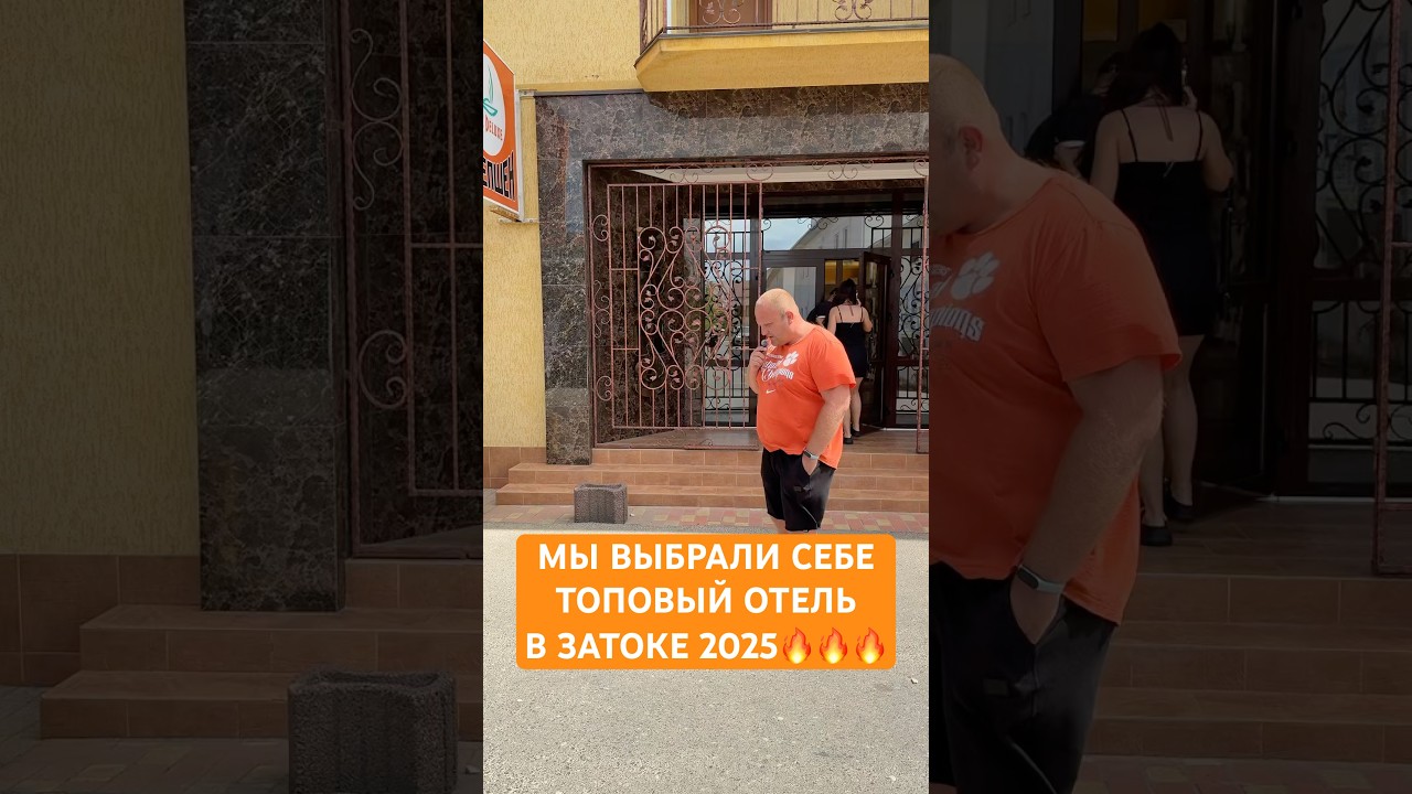 Отель Затока 2025🔥🔥🔥 #затока2025 #затока#украина#одесса #отель #каролинобугаз#море2025#обзор#киев