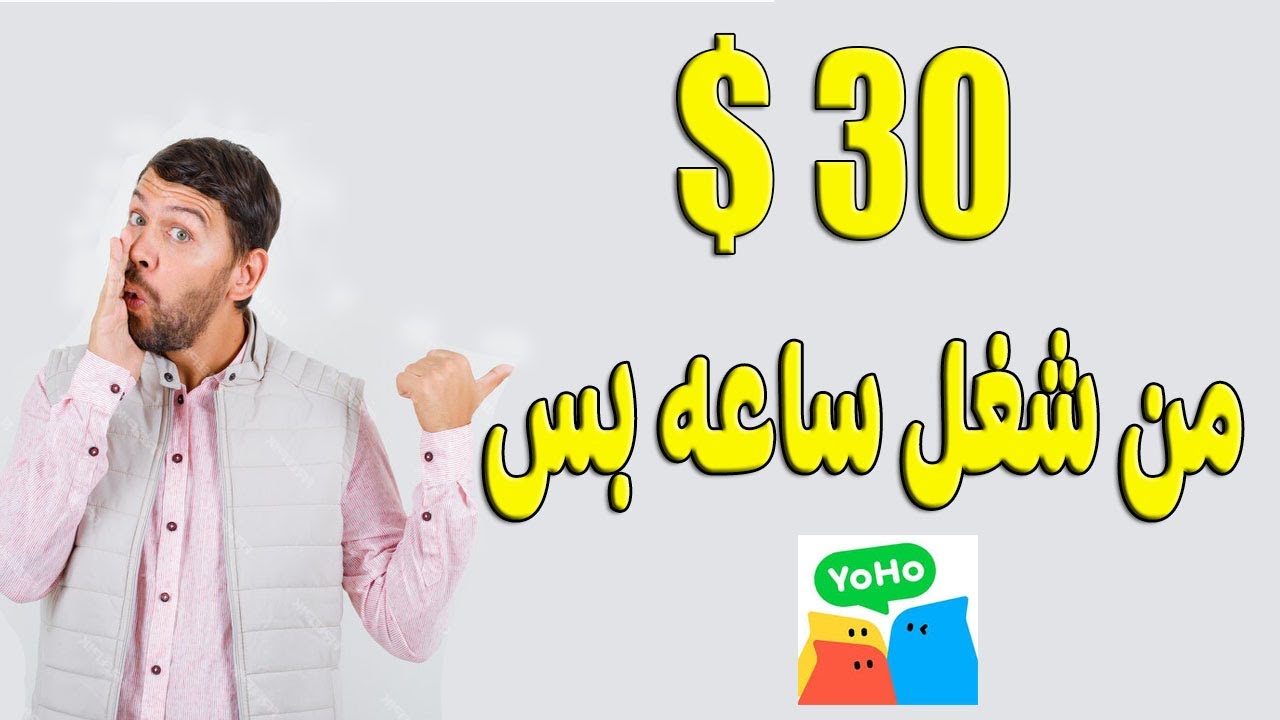 yoho كيفية الربح من الهاتف بدون رائس مال عن طريق برنامج او تطبيق يوهو