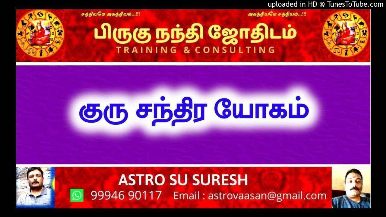 குரு சந்திர யோகம் | Guru Chandra Yogam |  பிருகு நந்தி ஜோதிடம் | Astro  Suresh | Tamil Jothidam