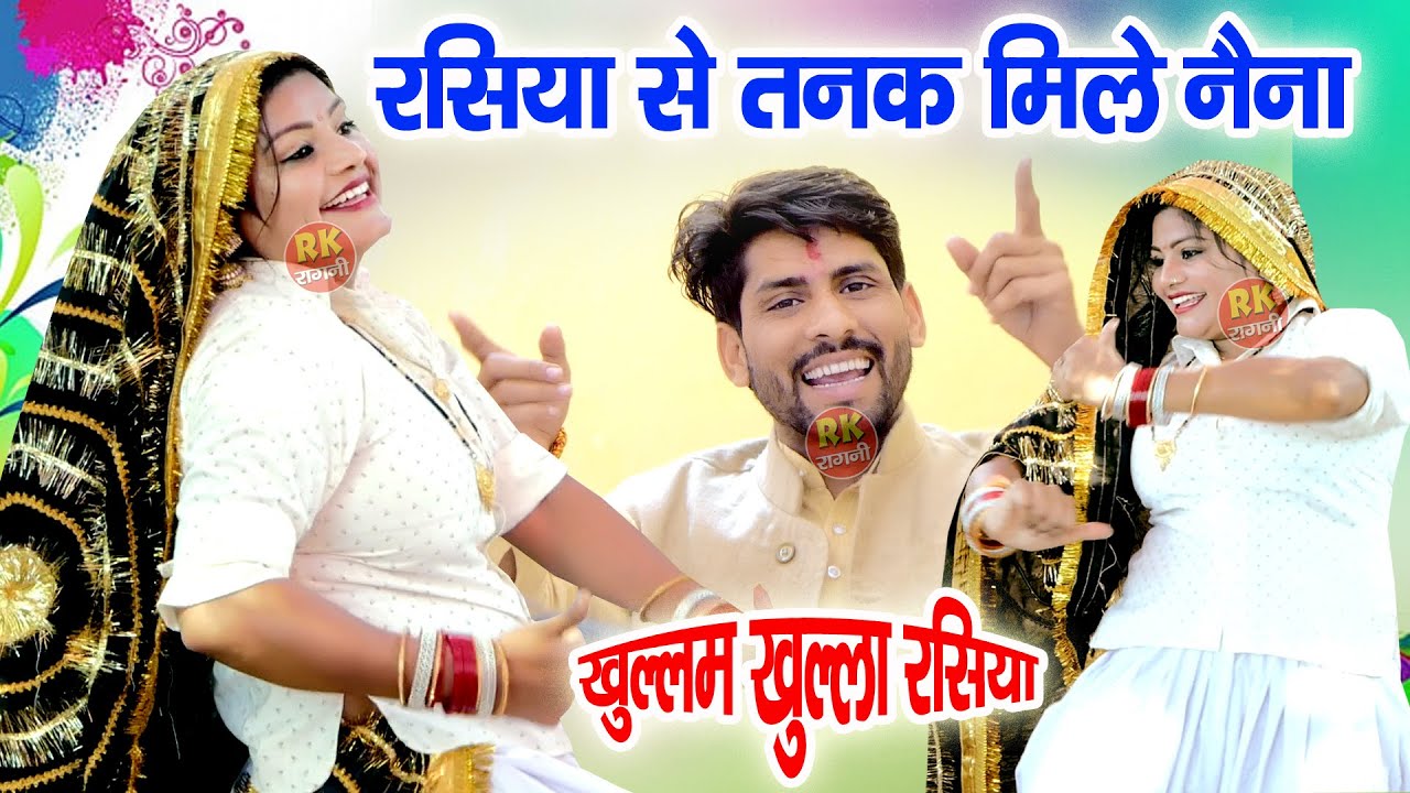 रसिया से तनक मिले नैना | Holi Rasiya | Holi 2025 | Uma Shankar Holi 2025 | Ajit Baisla l Holi 2025