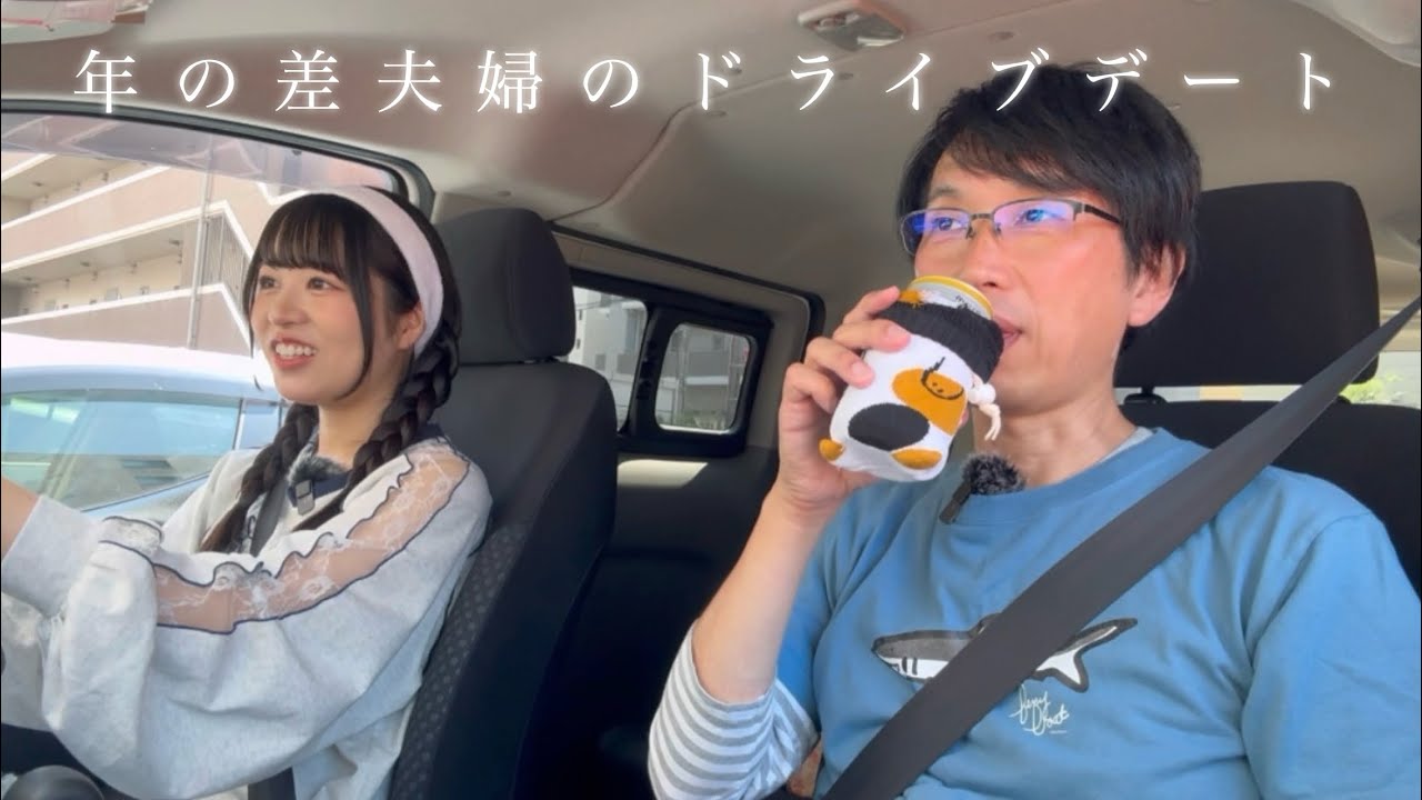 妻の運転でまったりドライブデート🚗💕