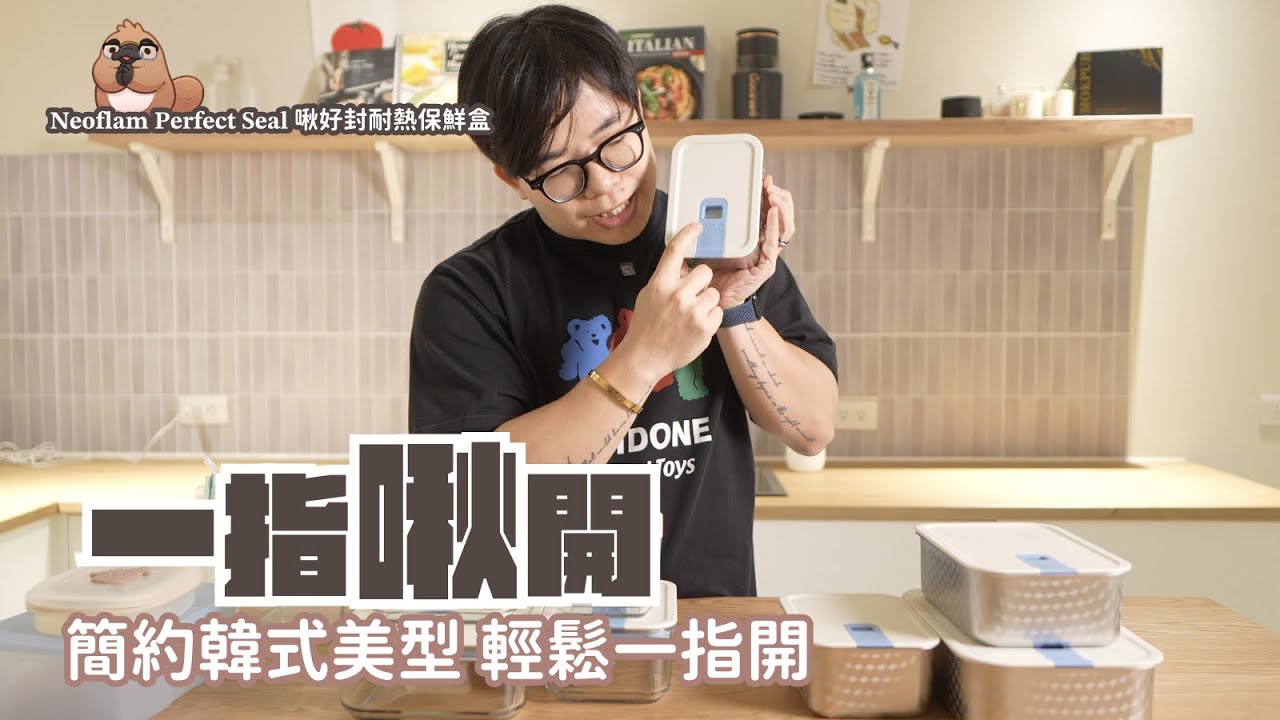 Neoflam 啾好封耐熱保鮮盒 開箱，主婦表哥激推，史上最好開最好用的保鮮盒｜家電 評測｜3C 推薦｜募資 開箱｜ 保鮮盒 開箱