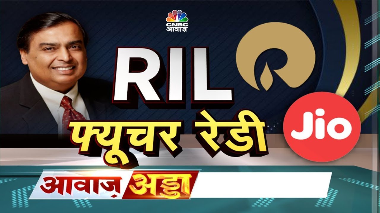 RIL 46th AGM 2023 | JIO से लेकर JFSL का बड़ा प्लान, New Energy से मिलेगा कंपनी को नया बूस्ट