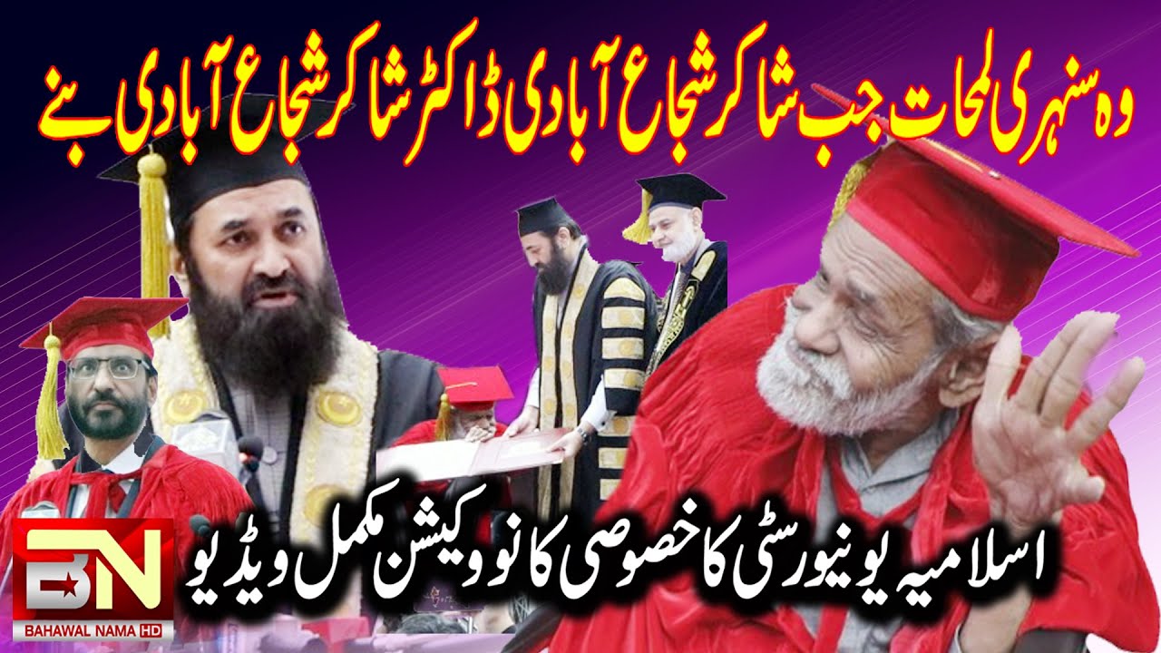 IUB Special Convocation 2023 For Javed Ch]Shakir Shuja Abadi By BahawalNama HD